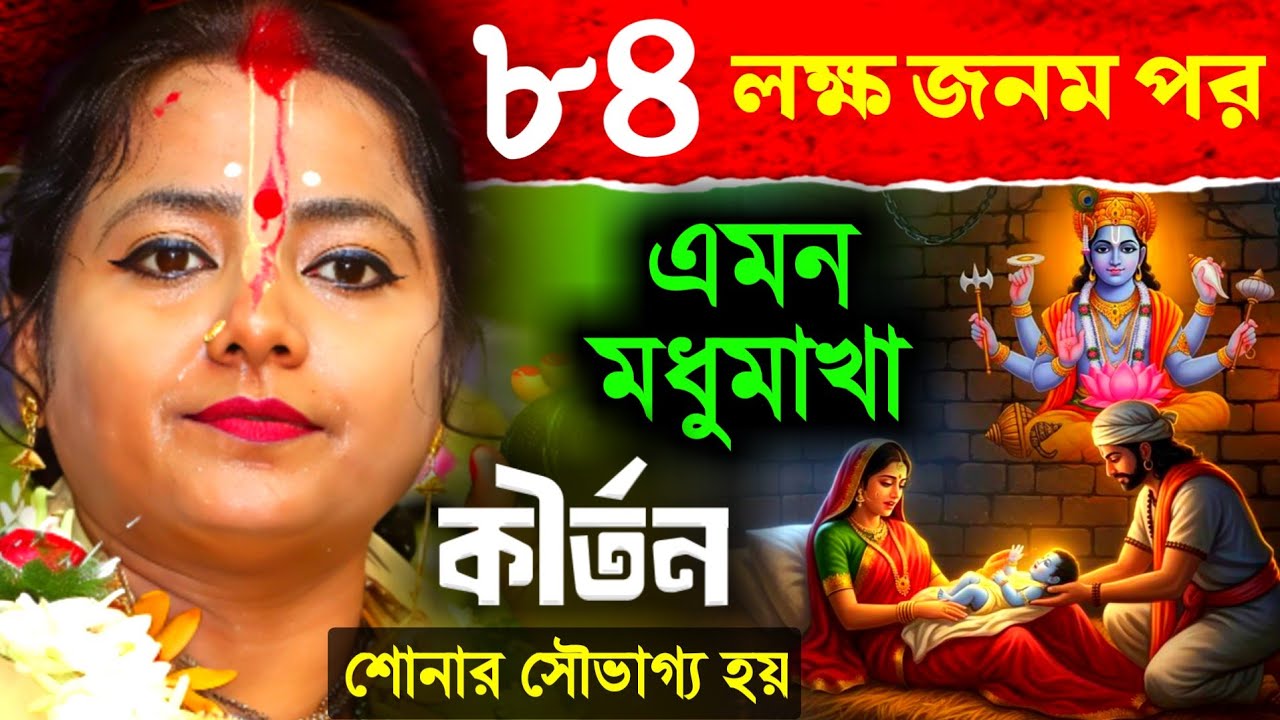 ৮৪ লক্ষ জনম পর এমন মধুমাখা হরিনাম কীর্তন শোনার সৌভাগ্য হয়, মৌমিতা ঘোষ কীর্তন [Moumita Ghosh Kirtan]