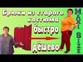 Как сшить брюки своими руками. Как сшить домашние штаны из старого костюма