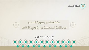 مقتطعة من سورة النساء | الشيخ د. أحمد بن نجيب السويلم | من الليلة السادسة من تراويح ١٤٤٤