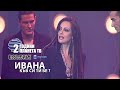 ИВАНА КЪВ СИ ТИ БЕ 2 ГОДИНИ ПЛАНЕТА IVANA KUV SI TI BE LIVE ИВАНА КЪВ СИ ТИ БЕ 2 ГОДИНИ ПЛАНЕТА IVANA KUV SI TI BE LIVE