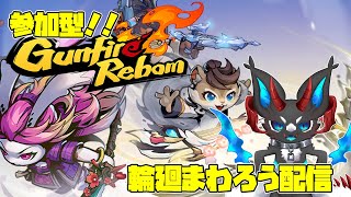【ガンファイアリボーン】ガンファイアリボーン配信 【参加型】#gunfirereborn #ガンファイアリボーン