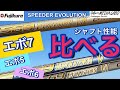 フジクラシャフトのスピーダーエボリューション7が登場!今度のエボ7は本当に飛ぶのか?エボ5、エボ6とはどう違うのか?シャフト選びに役立つ歴代シャフト性能比較解説付き。【ゴルファーズメディアラボ】