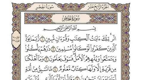 15 سورة الحجر كاملة مكتوبة | بصوت الشيخ وديع اليمني