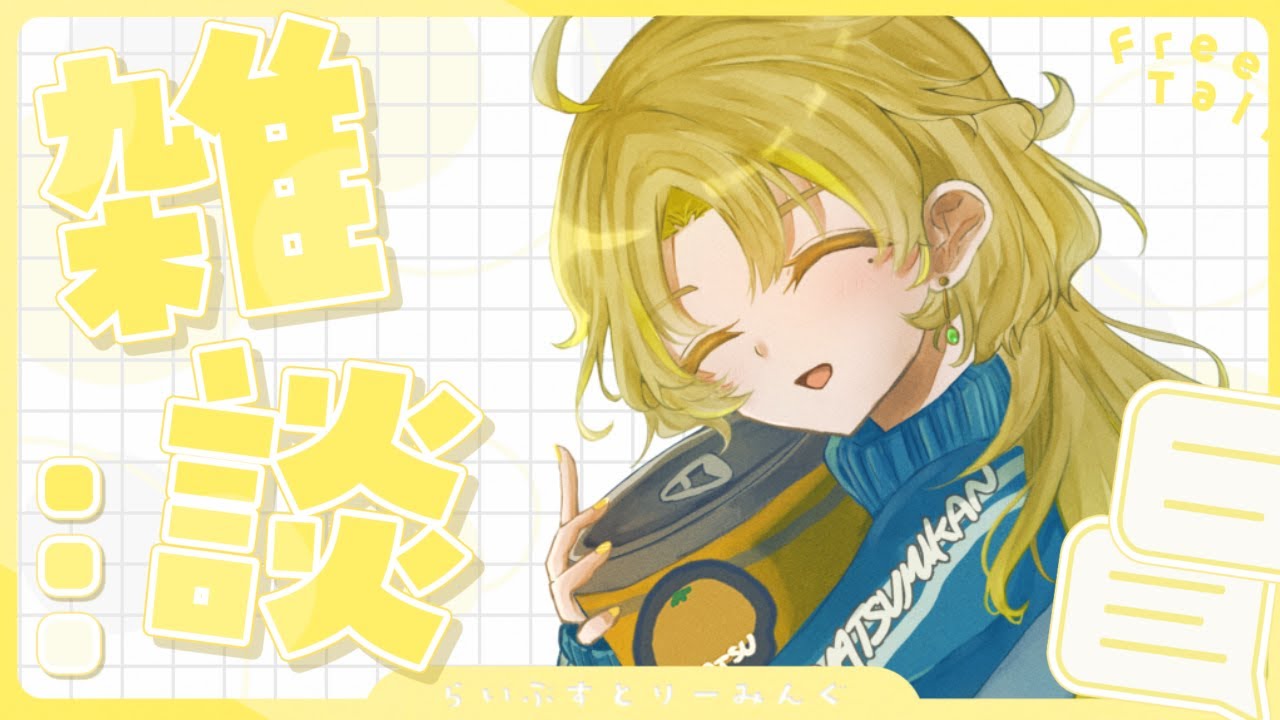 【#雑談】はじめての雑談【なつみ缶】