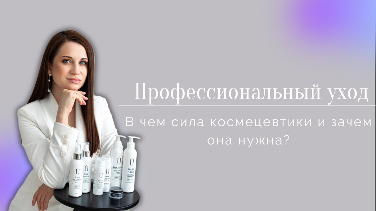 Профессиональный уход: в чем сила космецевтики