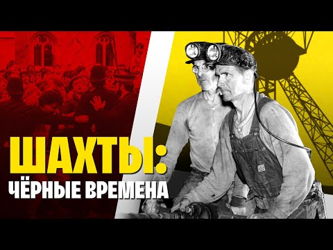 Как УГОЛЬ убил 12 000 человек? История УГОЛЬНОЙ промышленности!