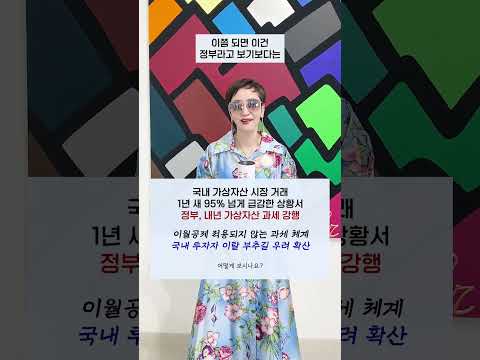 국내 #가상자산 거래 1년 새 95% 넘게 급감한 상황서 #정부 내년 가상자산 #과세 강행ㅣ이월공제 되지 않아 국내 투자자 이탈 우려, 어떻게 보시나요? #shorts #이혜라 thumbnail