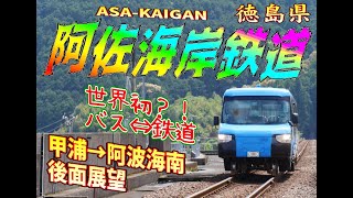 【後面展望】阿佐海岸鉄道　甲浦→阿波海南　【約19分】