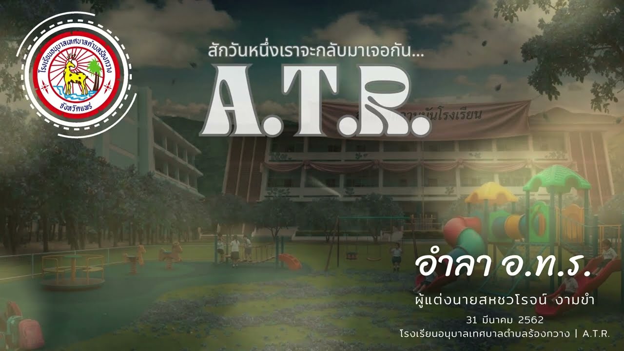 อำลา อ.ท.ร. โรงเรียนอนุบาลเทศบาลตำบลร้องกวาง