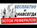 Бесплатные рефералы. Уникальное решение проблемы поиска!