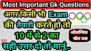 खेल प्रश्न | Olympic Games | Most Important GK Questions | Olympics 2025 Current Affairs #sports #gk screenshot 4