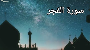 سورة الفجر  - تلاوة صلاح البدير  - Quran