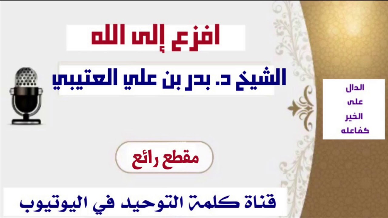 الشيخ د. بدر بن علي العتيبي : افزع إلى الله