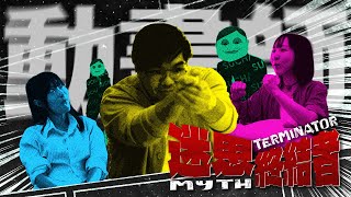 EP14 / 我不入地獄 誰入地獄 香港DanDaDan動畫師Simon｜《迷思終結者 Myth Terminator》