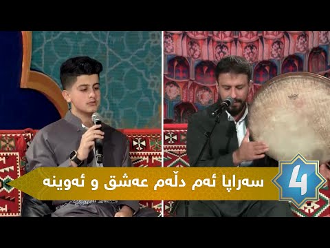 سروودی سەراپا ئەم دڵەم عەشق و ئەوینە بە دەنگی شەهرام منصوری