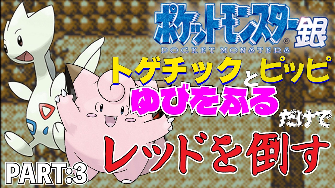 【ポケモン金銀】トゲチックとピッピのゆびをふるだけで打倒レッドを目指すポケットモンスター銀ver PART:3【縛りプレイ】