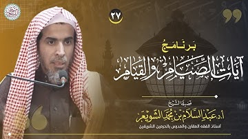 ٢٧. برنامج آيات الصيام والقيام | عام ١٤٤٤ | الشيخ أ.د عبدالسلام الشويعر