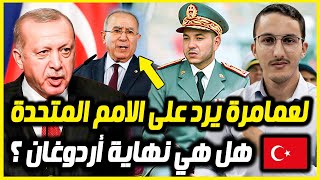 الجزائر ترفض قرار الأمم المتحدة و اخبار حصرية حول أردوغان تركيا وباكستان تفاجئ فرنسا | Mr Alami