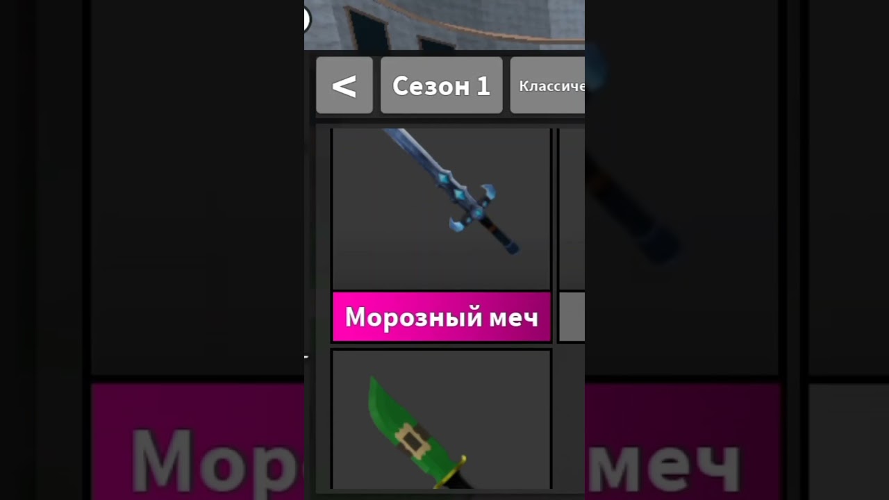 РЕБЯТАШКИИ.Кто играет в мм2 разыгрываю морозный меч - YouTube