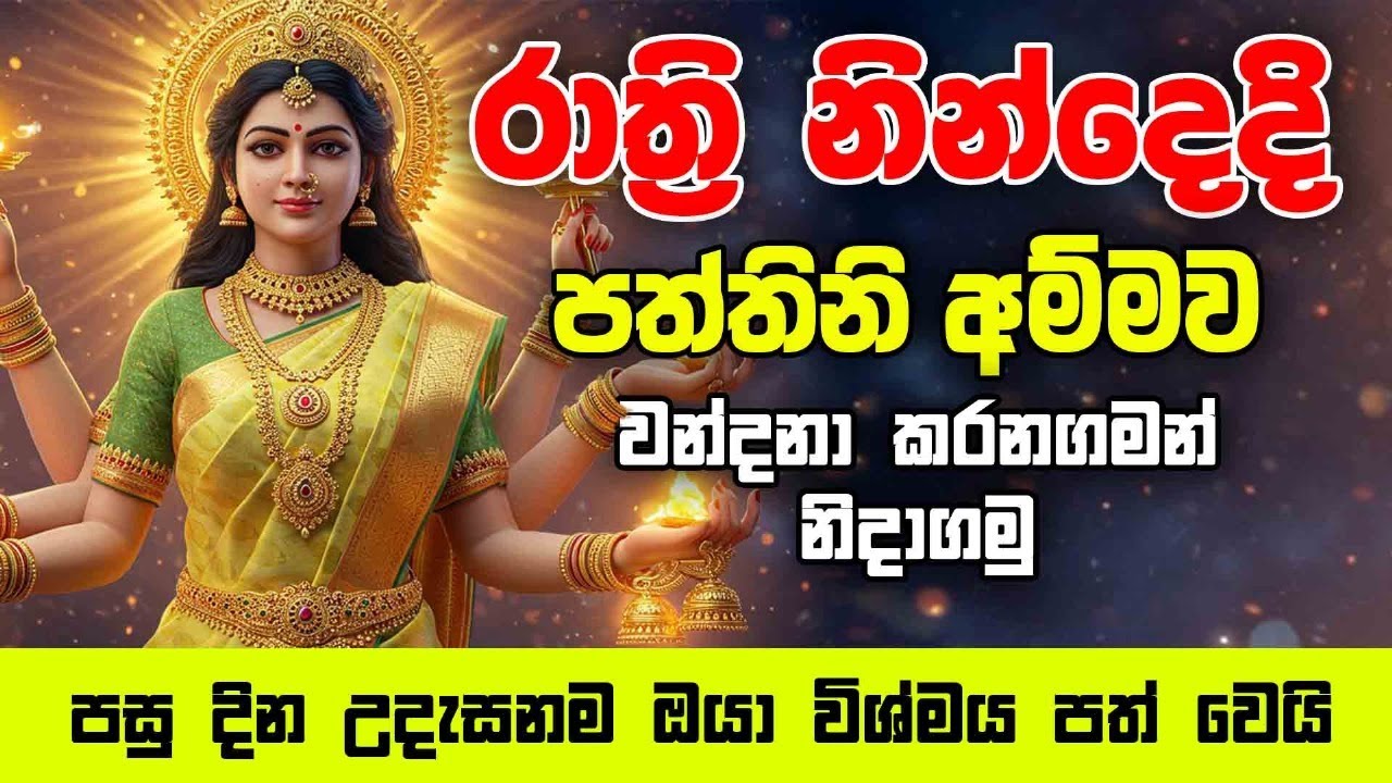 Sath Paththini Dewa kavi - හෙට පත්තිනි මෑණියෝ විශ්වයේ වැඩ සිටින දවසායි ඔනිම දෙයක් ඉල්ලන්න