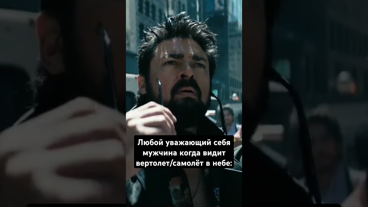 А что, не так? Бутчер, Хоумлэндер. Мемы пацаны.  Курск, газопровод России. Путин.