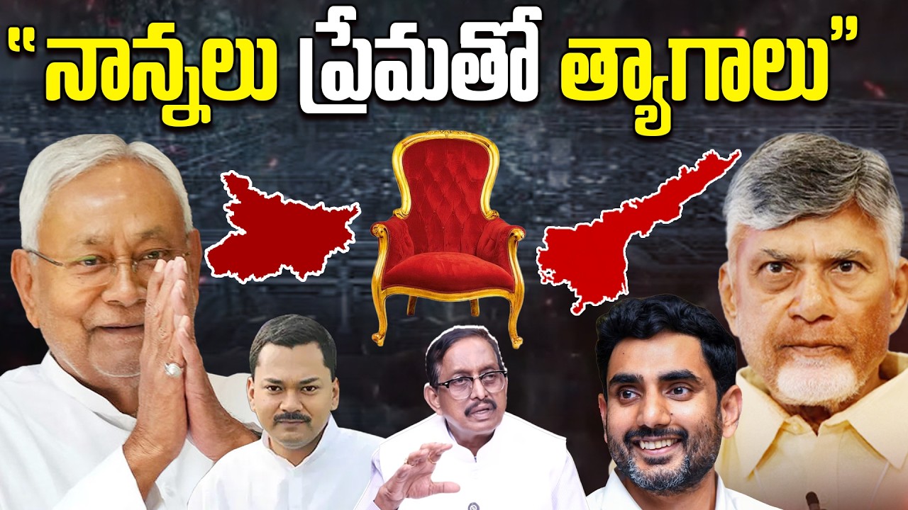 నాన్నలు ప్రేమతో త్యాగాలు.! | Nitish Kumar and Chandrababu likely to Sacrifices CM Post for his Sons