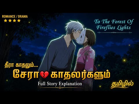 தொட்ட அடுத்த நொடியே இறந்துவிடும் காதலன்!!😱 | To the Forest of Fireflies' Lights Tamil Explanation.