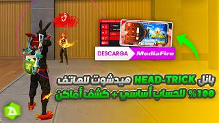 اقوى PANEL MOBILE ايم بوت 2026 🎯+ تطبيق الهاك MOD HAK +هيدشوت 100% بدون باند 🔥😱 سكربت فري فاير screenshot 2