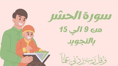 سورة الحشر من 9الي15 مكرره لتسهيل الحفظ بالتجويد