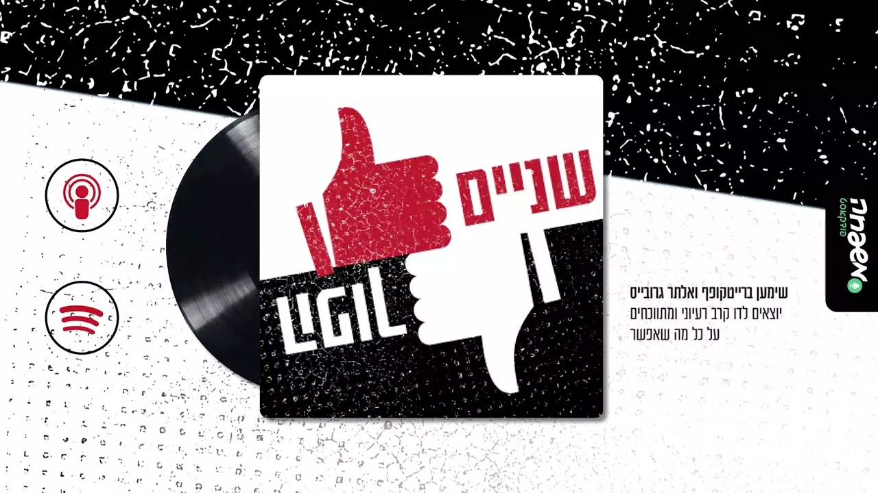 👍🏻👎🏻שניים הפוך - פרק 42: משארם ועד ליז'ענסק