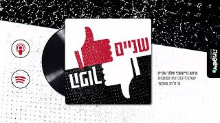 👍🏻👎🏻שניים הפוך - פרק 42: משארם ועד ליז'ענסק