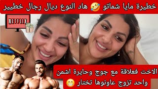 خطيرة مايا شماتو 🤣 هاد نوع درجال خطير ⛔️ الاخت فعلاقة مع جوج رجال وحايرة شكون تزوج عاونوها تختار 😁