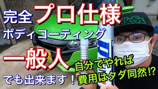【メンテナンス動画】ホンダ S660にKeePerのクリスタルキーパーをDIY施工!【自分でやれば格安!ガラスコーティング】【モデューロバンパー装着車!】 【メンテナンス動画】ホンダ S660にKeePerのクリスタルキーパーをDIY施工!【自分でやれば格安!ガラスコーティング】【モデューロバンパー装着車!】