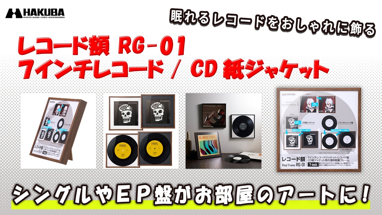 ハクバ レコード額 RG-01 7インチレコード／CD紙ジャケット ブラウン