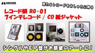 ハクバ レコード額 RG-01 7インチレコード／CD紙ジャケット ブラウン