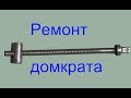 Ремонт домкрата Резьба Тр14 х 2мм