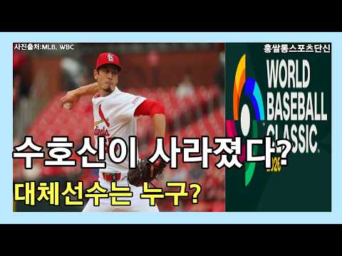 대한민국 WBC 8강 진출 특집!대표팀에게 찾아온 위기!!수호신 낙마!