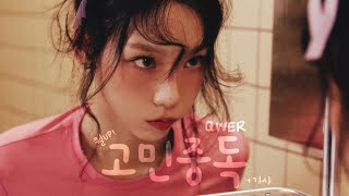 TAEYEON 태연 '고민중독' by QWER (가사포함)  | AI COVER