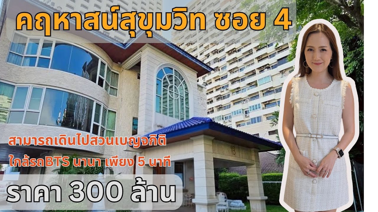 คฤหาสน์หรู 3 ชั้น ใจกลางสุขุมวิท | 195 ตร.วา เพียง 5 นาทีจาก BTS นานา