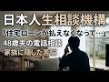 住宅ローンが払えなくなって…48歳夫の電話人生相談