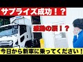 【新型フォワード】　サプライズ成功！？今日から新車に乗ってください！
