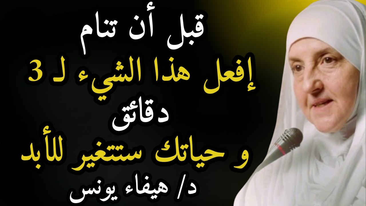 روتين قبل النوم يغير حياتك تماماً | 3 دقائق فقط جربها 7 أيام ولن تصدق الفرق د/ هيفاء يونس