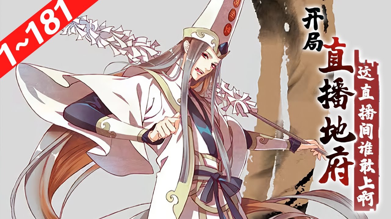 穷得一批的白无常江林某天获得阴间直播系统，只要直播宣扬地府文化就能获得奖励帮助修行? ! 从此，人间多了一个神奇的直播间，连接人间与阴间...《开局直播地府：这直播间谁敢上啊》1~181合集#nmzl