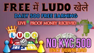 new maney earning app ludo game Paisa kamae 500  no investment  and money received.. screenshot 5