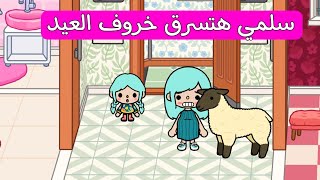 مسلسل الجيران حلقة خروف العيد / توكا بوكا