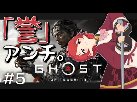 【Ghost of Tsushima実況】猪突猛進、叔父上は鬼滅キッズなのか？#5