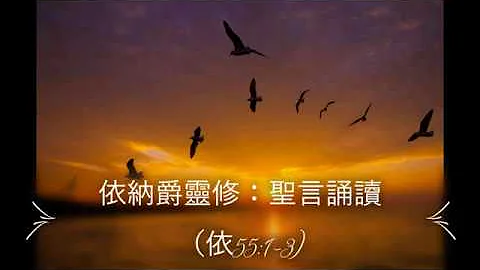 依納爵靈修：聖言誦讀 （依55:1-3)  Daniel Chan帶祈禱，「靈火天地」6.6.2020