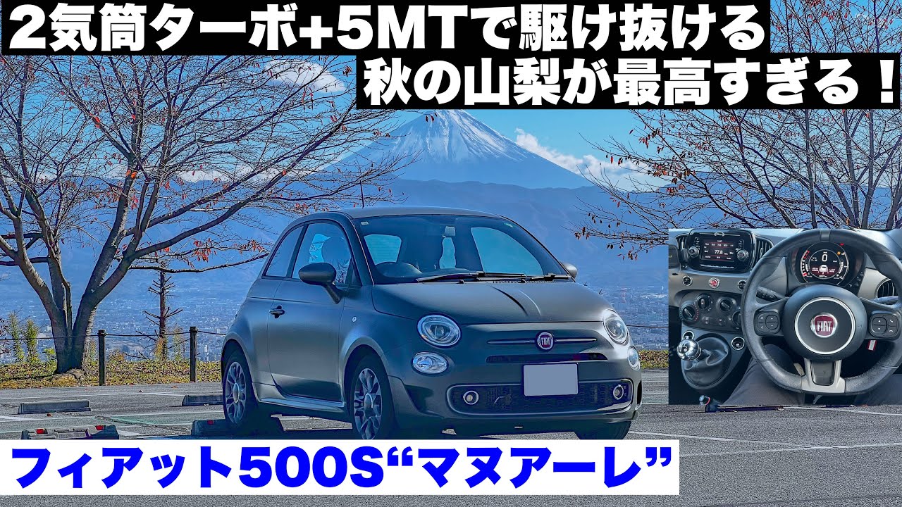 ドライブ旅】激レア100台限定車！フィアット500Sマヌアーレで