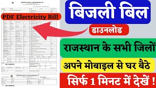🔴 बिजली बिल कैसे चेक करें 2024 | Rajasthan Electricity Bill Download 2024 🔷 Rajasthan Bijli ka Bill screenshot 5