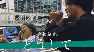 【歌詞付】再生回数1000万越えのオリジナルソングが名曲すぎた。どうして / 高瀬統也 feat.野田愛実【新宿路上ライブ-22.10.15】